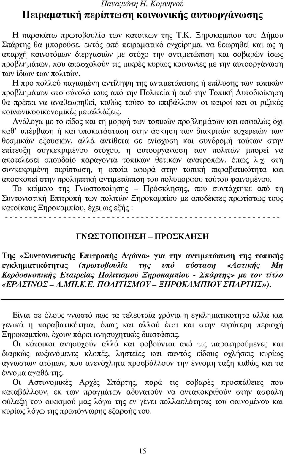 Ξηροκαμπίου του Δήμου Σπάρτης θα μπορούσε, εκτός από πειραματικό εγχείρημα, να θεωρηθεί και ως η απαρχή καινοτόμων διεργασιών με στόχο την αντιμετώπιση και σοβαρών ίσως προβλημάτων, που απασχολούν