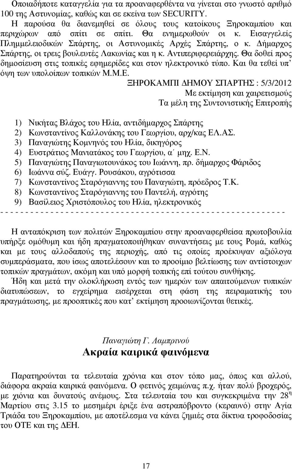 Δήμαρχος Σπάρτης, οι τρεις βουλευτές Λακωνίας και η κ. Αντιπεριφερειάρχης. Θα δοθεί προς δημοσίευση στις τοπικές εφημερίδες και στον ηλεκτρονικό τύπο. Και θα τεθεί υπ όψη των υπολοίπων τοπικών Μ.Μ.Ε.