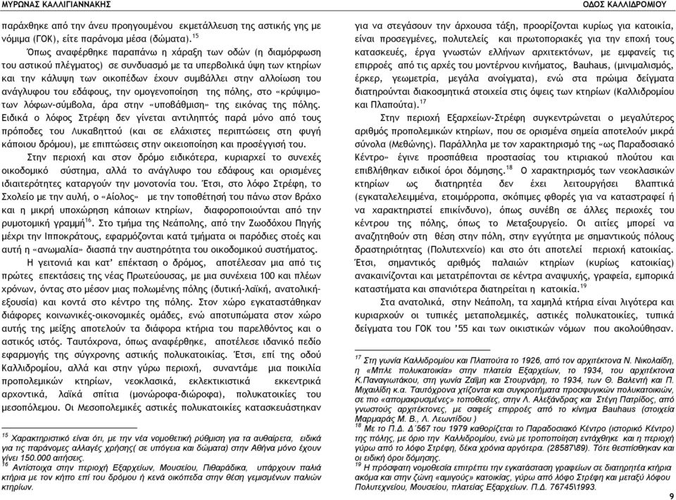 ανάγλυφου του εδάφους, την οµογενοποίηση της πόλης, στο «κρύψιµο» των λόφων-σύµβολα, άρα στην «υποβάθµιση» της εικόνας της πόλης.