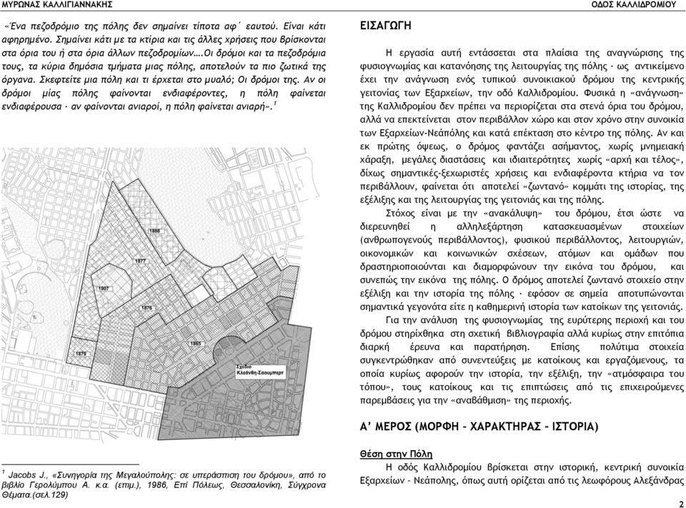 οι δρόµοι και τα πεζοδρόµια τους, τα κύρια δηµόσια τµήµατα µιας πόλης, αποτελούν τα πιο ζωτικά της όργανα. Σκεφτείτε µια πόλη και τι έρχεται στο µυαλό; Οι δρόµοι της.