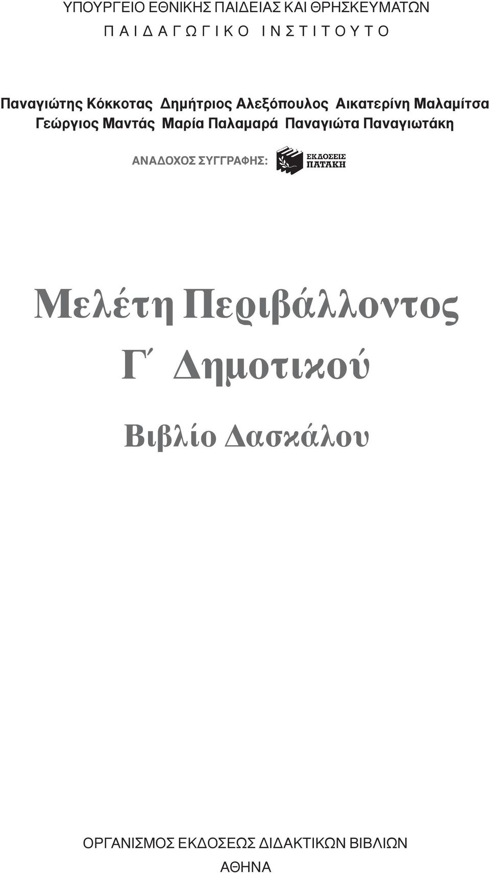 Μαντάς Μαρία Παλαμαρά Παναγιώτα Παναγιωτάκη ANAΔOXOΣ ΣYΓΓPAΦHΣ: Mελέτη