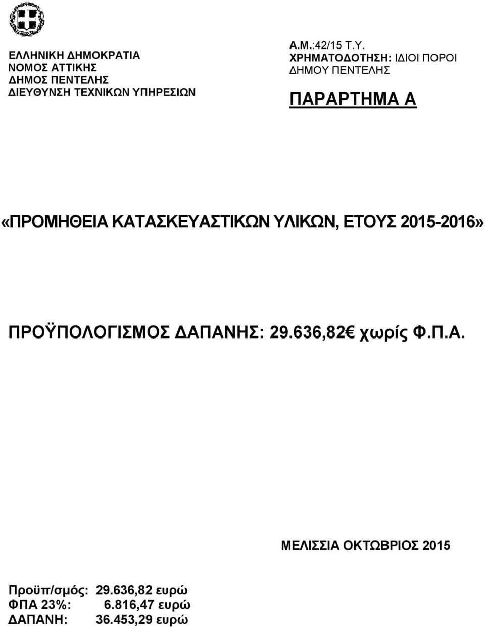 ΥΛΙΚΩΝ, ΕΤΟΥΣ 2015-2016» ΠΡΟΫΠΟΛΟΓΙΣΜΟΣ ΔΑΠΑΝΗΣ: 29.636,82 χωρίς Φ.Π.Α. ΜΕΛΙΣΣΙΑ ΟΚΤΩΒΡΙΟΣ 2015 Προϋπ/σμός: 29.