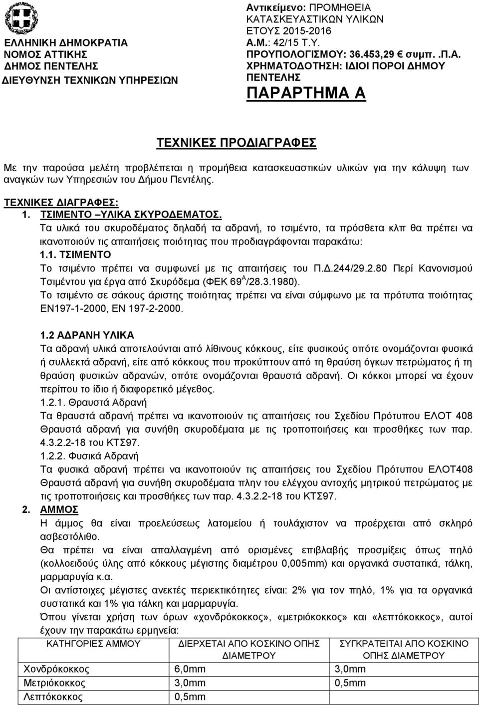 Πεντέλης. ΤΕΧΝΙΚΕΣ ΔΙΑΓΡΑΦΕΣ: 1. ΤΣΙΜΕΝΤΟ ΥΛΙΚΑ ΣΚΥΡΟΔΕΜΑΤΟΣ.