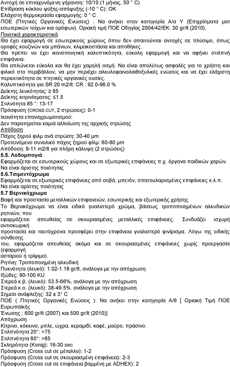 Ποιοτικά χαρακτηριστικά Θα έχει εφαρμογή σε εσωτερικούς χώρους όπου δεν απαιτούνται αντοχές σε πλύσιμο, όπως οροφές κουζινών και μπάνιων, κλιμακοστάσια και αποθήκες.