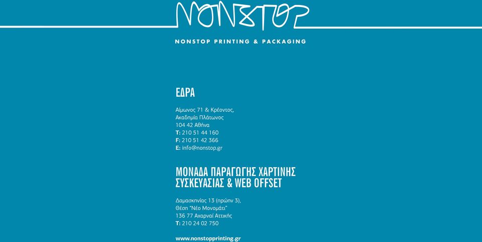 gr ΜΟΝΑ Α ΠΑΡΑΓΩΓΗΣ ΧΑΡΤΙΝΗΣ ΣΥΣΚΕΥΑΣΙΑΣ & WEB OFFSET αµασκηνίας