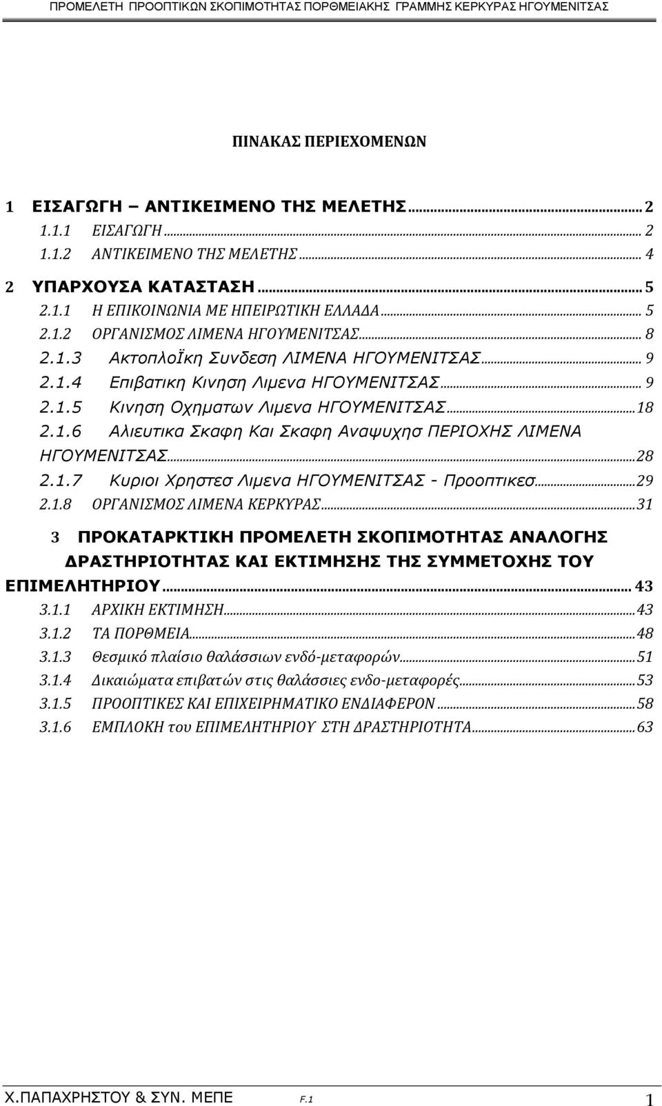 .. 28 2.1.7 Κυριοι Χρηστεσ Λιμενα ΗΓΟΥΜΕΝΙΤΣΑΣ - Προοπτικεσ... 29 2.1.8 ΟΡΓΑΝΙΣΜΟΣ ΛΙΜΕΝΑ ΚΕΡΚΥΡΑΣ.