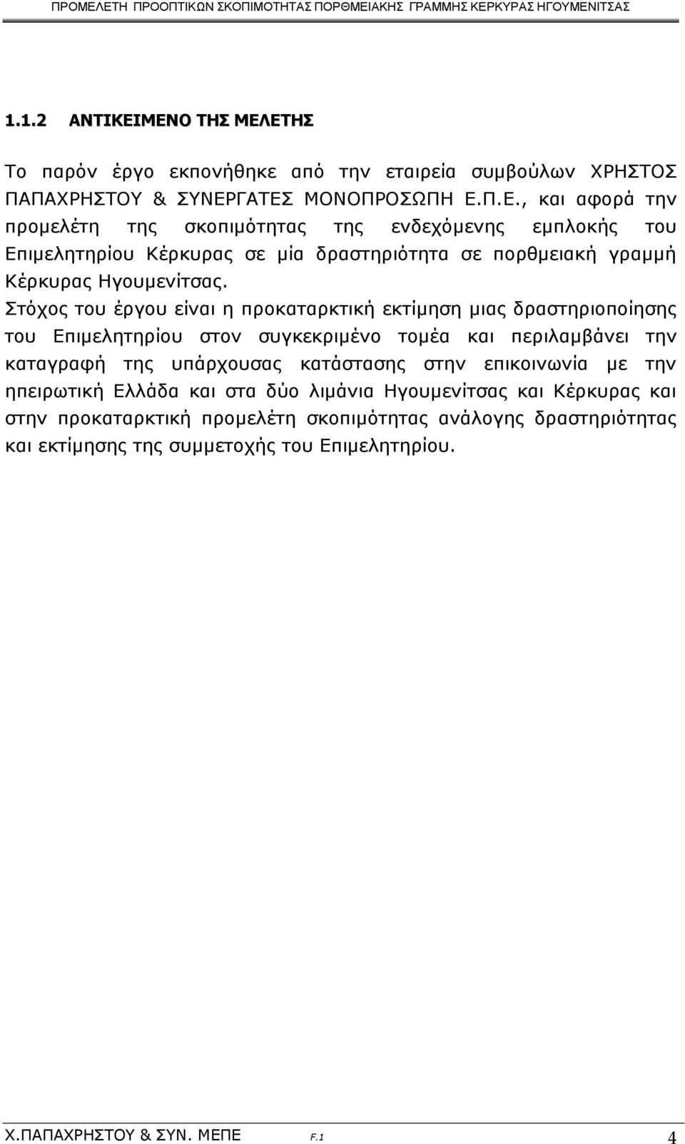 Στόχος του έργου είναι η προκαταρκτική εκτίμηση μιας δραστηριοποίησης του Επιμελητηρίου στον συγκεκριμένο τομέα και περιλαμβάνει την καταγραφή της υπάρχουσας