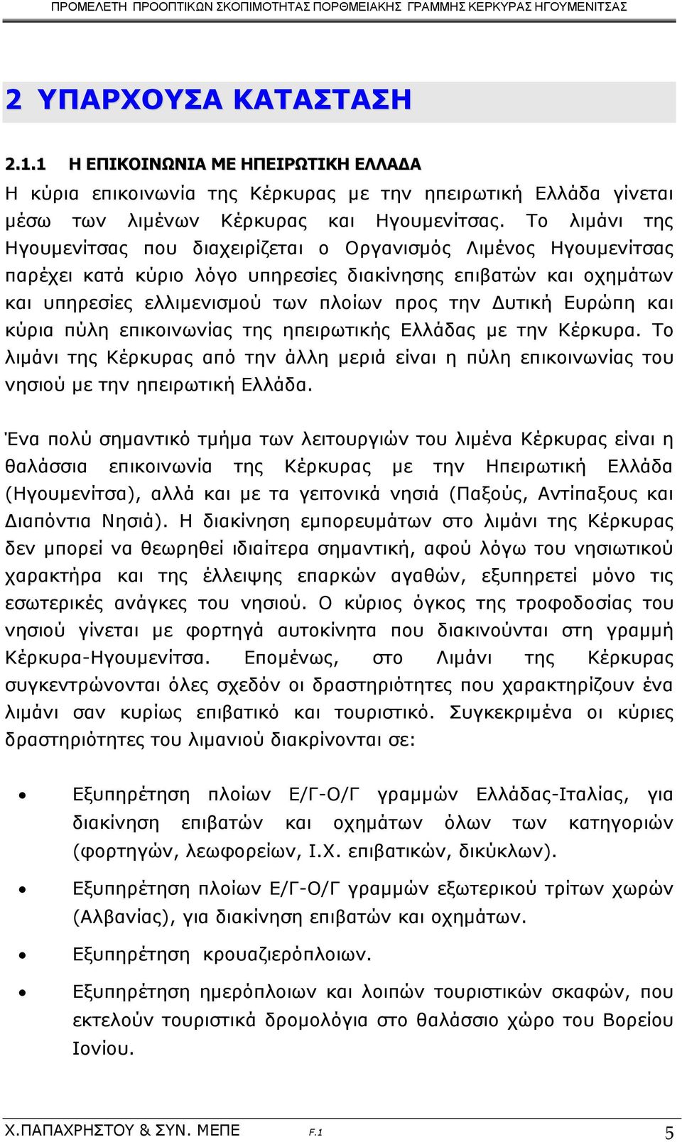 Ευρώπη και κύρια πύλη επικοινωνίας της ηπειρωτικής Ελλάδας με την Κέρκυρα. Το λιμάνι της Κέρκυρας από την άλλη μεριά είναι η πύλη επικοινωνίας του νησιού με την ηπειρωτική Ελλάδα.