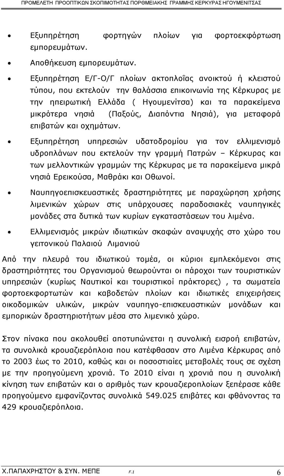 Διαπόντια Νησιά), για μεταφορά επιβατών και οχημάτων.