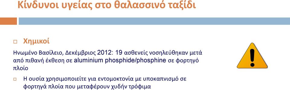 aluminium phosphide/phosphine σε φορτηγό πλοίο Η ουσία χρησιμοποιείτε