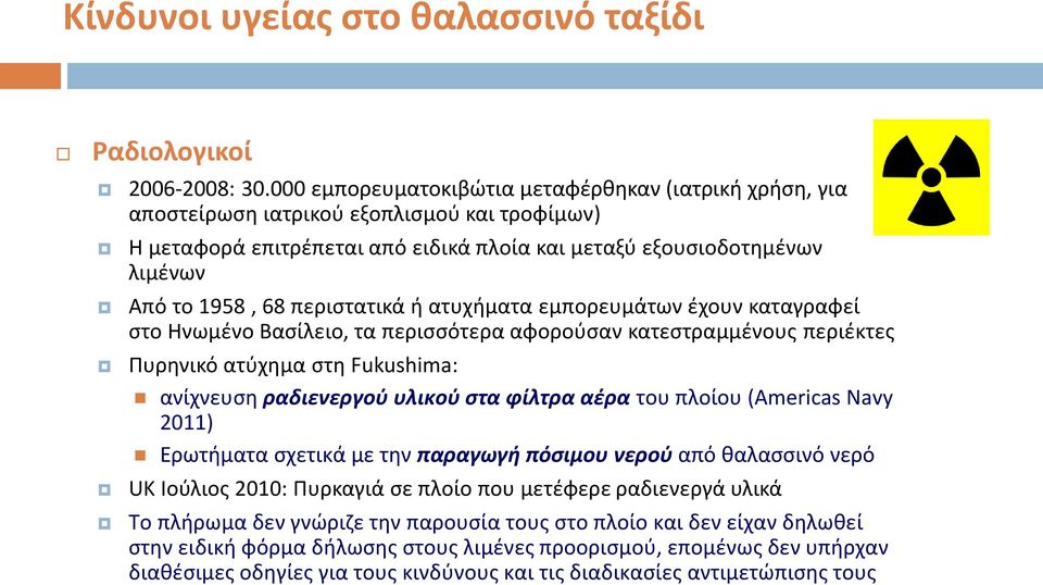 περιστατικά ή ατυχήματα εμπορευμάτων έχουν καταγραφεί στο Ηνωμένο Βασίλειο, τα περισσότερα αφορούσαν κατεστραμμένους περιέκτες Πυρηνικό ατύχημα στη Fukushima: ανίχνευση ραδιενεργού υλικού στα φίλτρα