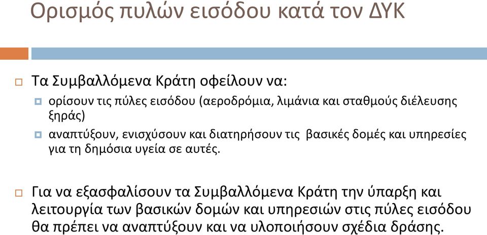 δομές και υπηρεσίες για τη δημόσια υγεία σε αυτές.