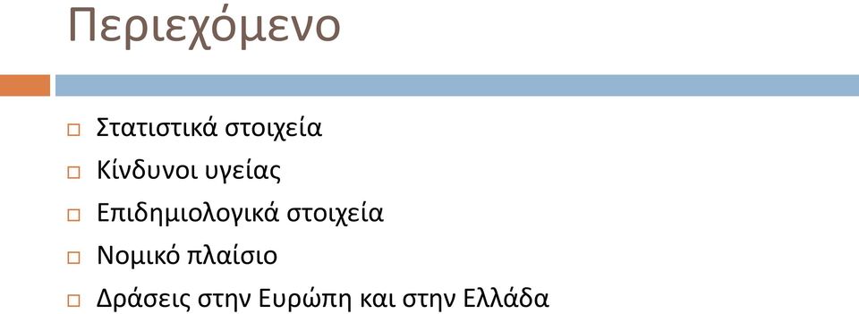 Επιδημιολογικά στοιχεία Νομικό