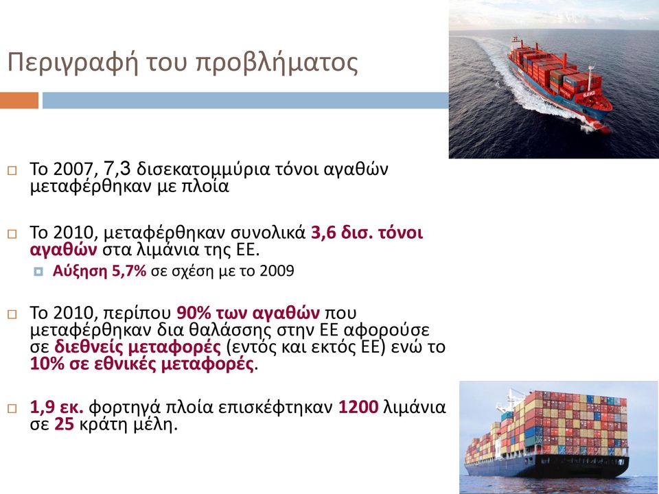 Αύξηση 5,7% σε σχέση με το 2009 Το 2010, περίπου 90% των αγαθών που μεταφέρθηκαν δια θαλάσσης στην ΕΕ