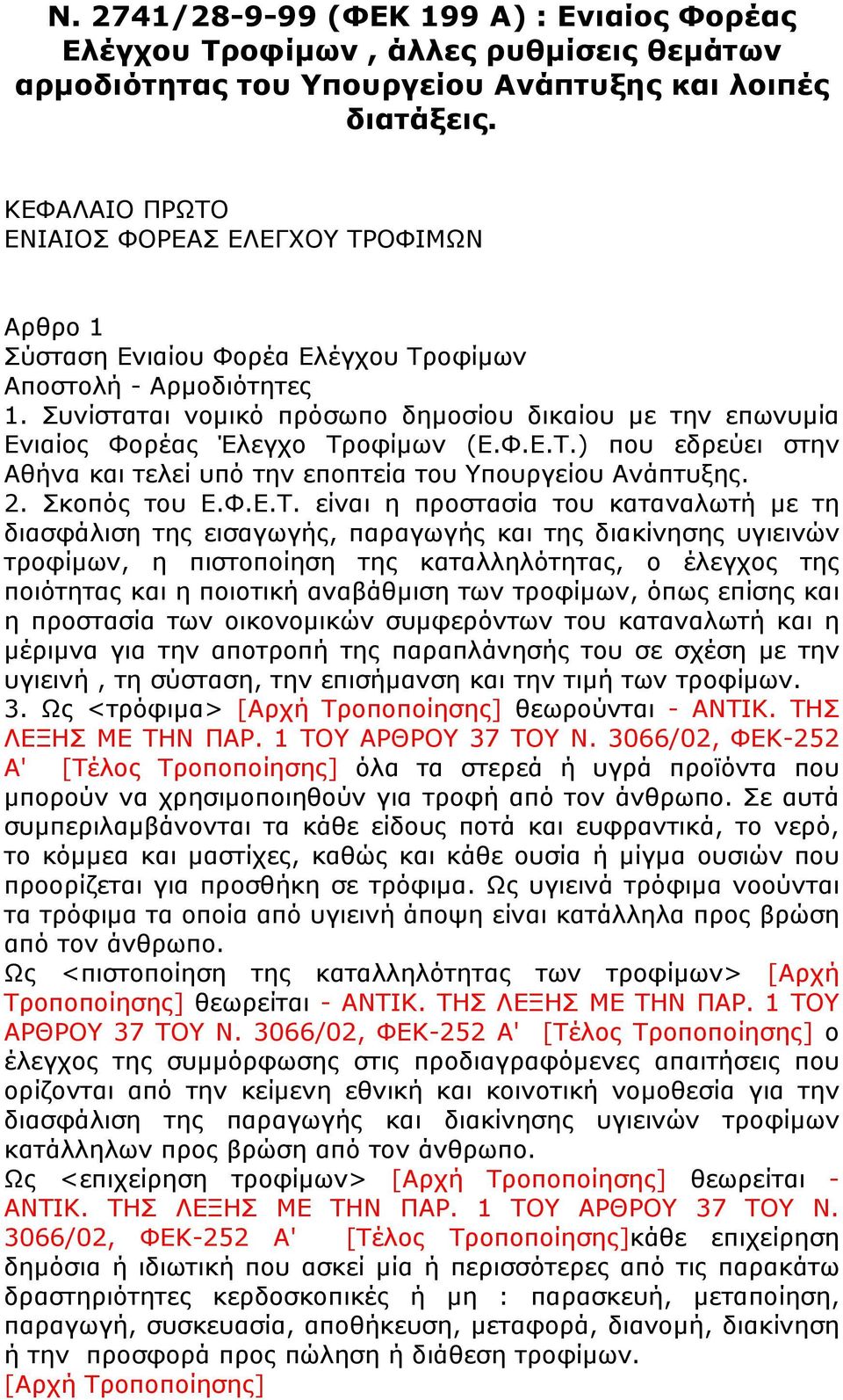 Συνίσταται νομικό πρόσωπο δημοσίου δικαίου με την επωνυμία Ενιαίος Φορέας Έλεγχο Τρ