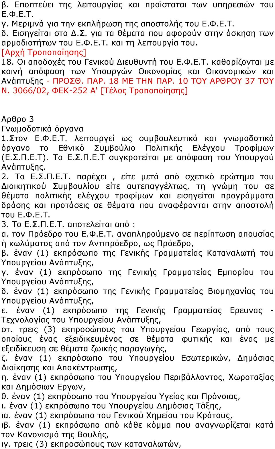 ΠΑΡ. 18 ΜΕ ΤΗΝ ΠΑΡ. 10 ΤΟΥ ΑΡΘΡΟΥ 37 ΤΟΥ Ν. 3066/02, ΦΕΚ-252 Α' [Τέλος Τροποποίησης] Αρθρο 3 Γνωμοδοτικά όργανα 1.Στον Ε.Φ.Ε.Τ. λειτουργεί ως συμβουλευτικό και γνωμοδοτικό όργανο το Εθνικό Συμβούλιο Πολιτικής Ελέγχου Τροφίμων (Ε.