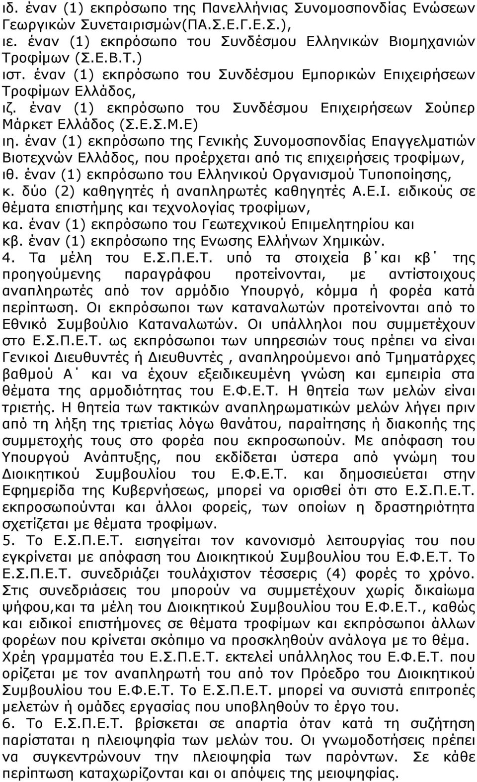 έναν (1) εκπρόσωπο της Γενικής Συνομοσπονδίας Επαγγελματιών Βιοτεχνών Ελλάδος, που προέρχεται από τις επιχειρήσεις τροφίμων, ιθ. έναν (1) εκπρόσωπο του Ελληνικού Οργανισμού Τυποποίησης, κ.