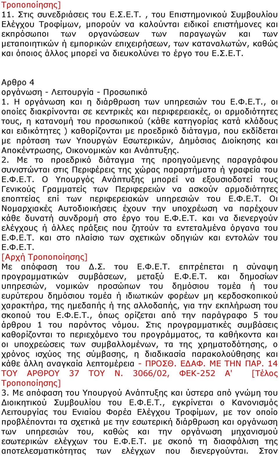 Η οργάνωση και η διάρθρωση των υπηρεσιών του Ε.Φ.Ε.Τ.