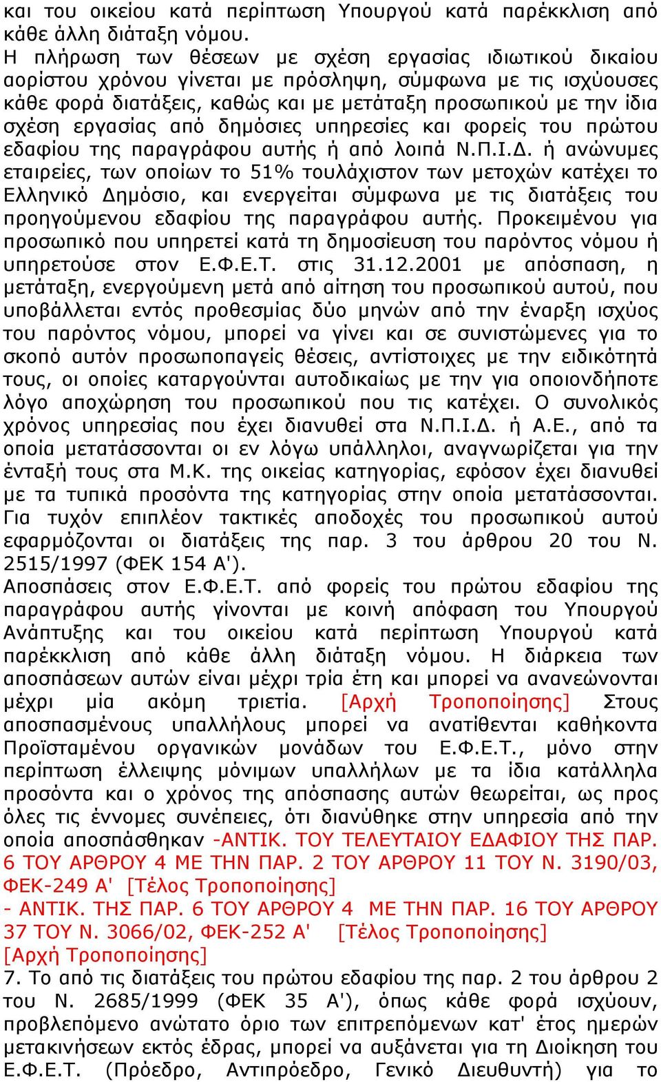 από δημόσιες υπηρεσίες και φορείς του πρώτου εδαφίου της παραγράφου αυτής ή από λοιπά Ν.Π.Ι.Δ.