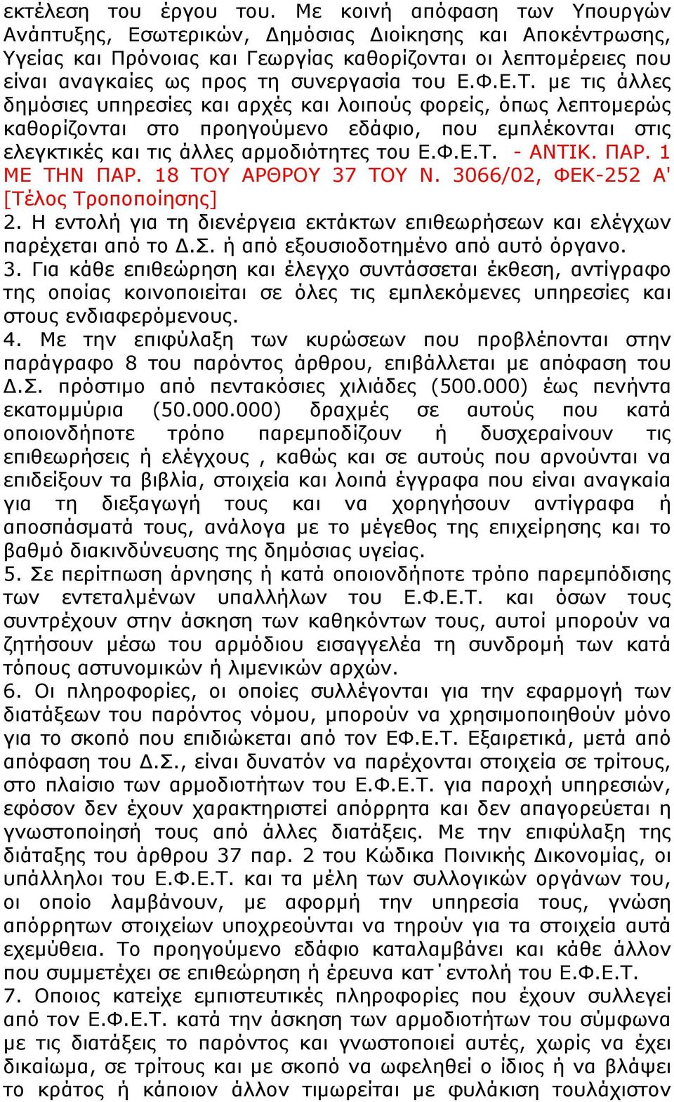 Φ.Ε.Τ. με τις άλλες δημόσιες υπηρεσίες και αρχές και λοιπούς φορείς, όπως λεπτομερώς καθορίζονται στο προηγούμενο εδάφιο, που εμπλέκονται στις ελεγκτικές και τις άλλες αρμοδιότητες του Ε.Φ.Ε.Τ. - ΑΝΤΙΚ.