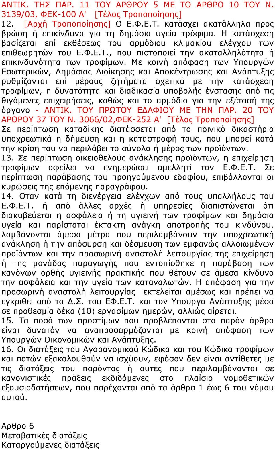 Με κοινή απόφαση των Υπουργών Εσωτερικών, Δημόσιας Διοίκησης και Αποκέντρωσης και Ανάπτυξης ρυθμίζονται επί μέρους ζητήματα σχετικά με την κατάσχεση τροφίμων, η δυνατότητα και διαδικασία υποβολής