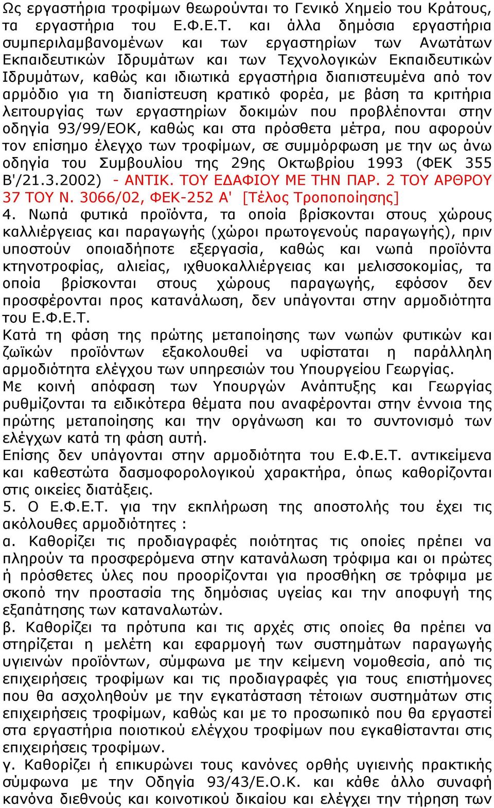 τον αρμόδιο για τη διαπίστευση κρατικό φορέα, με βάση τα κριτήρια λειτουργίας των εργαστηρίων δοκιμών που προβλέπονται στην οδηγία 93/99/ΕΟΚ, καθώς και στα πρόσθετα μέτρα, που αφορούν τον επίσημο