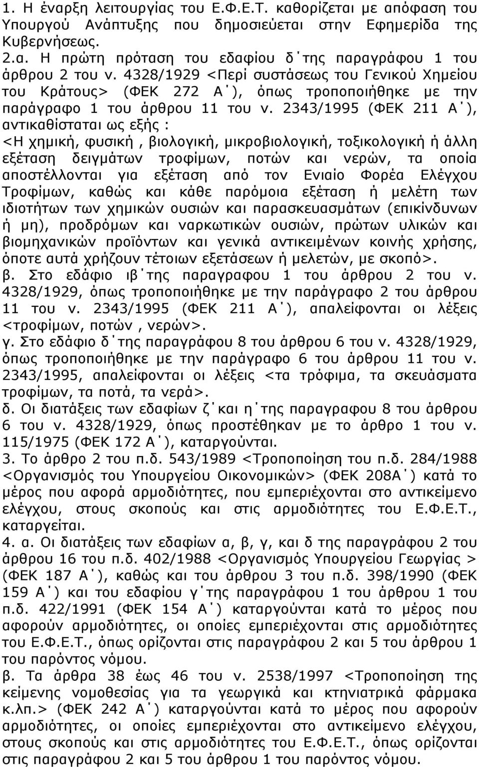 2343/1995 (ΦΕΚ 211 Α ), αντικαθίσταται ως εξής : <Η χημική, φυσική, βιολογική, μικροβιολογική, τοξικολογική ή άλλη εξέταση δειγμάτων τροφίμων, ποτών και νερών, τα οποία αποστέλλονται για εξέταση από