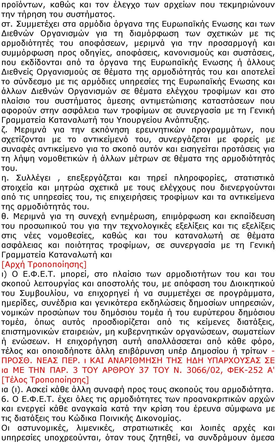 οδηγίες, αποφάσεις, κανονισμούς και συστάσεις, που εκδίδονται από τα όργανα της Ευρωπαϊκής Ενωσης ή άλλους Διεθνείς Οργανισμούς σε θέματα της αρμοδιότητάς του και αποτελεί το σύνδεσμο με τις αρμόδιες