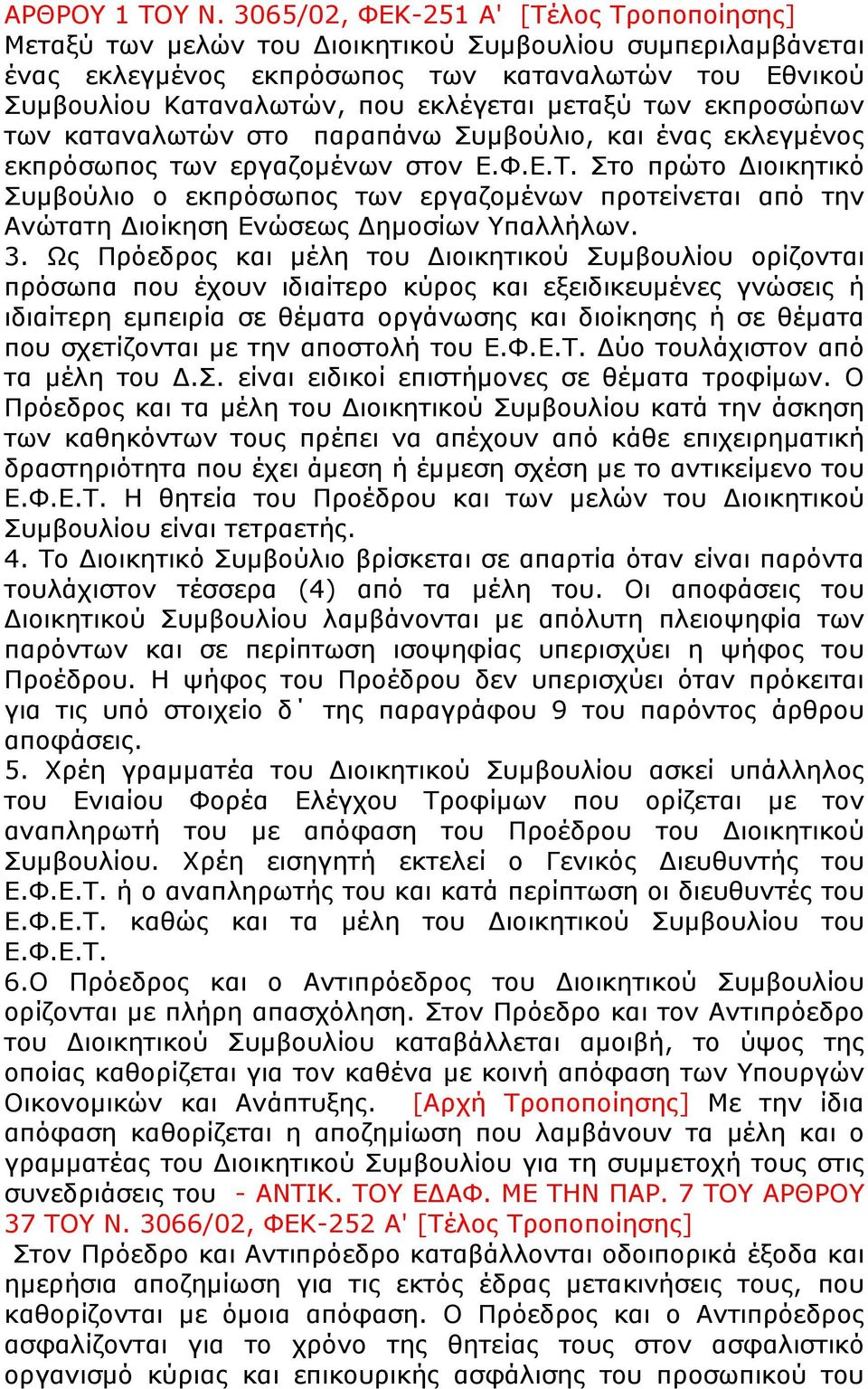 μεταξύ των εκπροσώπων των καταναλωτών στο παραπάνω Συμβούλιο, και ένας εκλεγμένος εκπρόσωπος των εργαζομένων στον Ε.Φ.Ε.Τ.