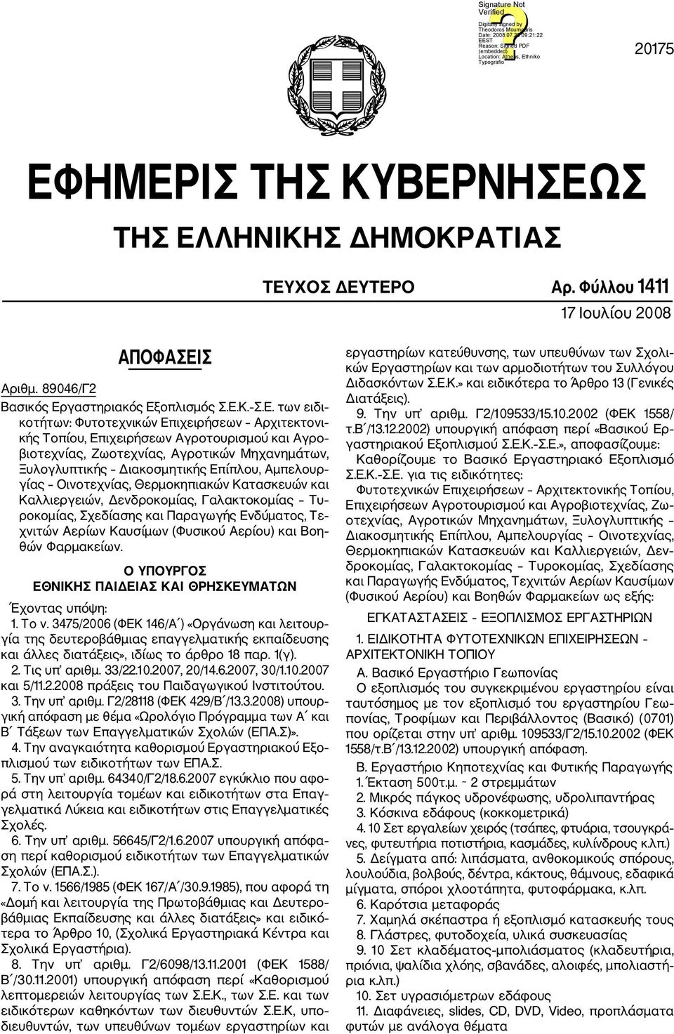 Επιχειρήσεων Αρχιτεκτονι κής Τοπίου, Επιχειρήσεων Αγροτουρισμού και Αγρο βιοτεχνίας, Ζωοτεχνίας, Αγροτικών Μηχανημάτων, Ξυλογλυπτικής Διακοσμητικής Επίπλου, Αμπελουρ γίας Οινοτεχνίας, Θερμοκηπιακών