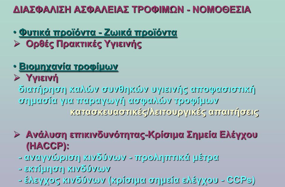 τροφίμων κατασκευαστικές/λειτουργικές απαιτήσεις Ανάλυση επικινδυνότητας-κρίσιμα Σημεία Ελέγχου (HACCP):