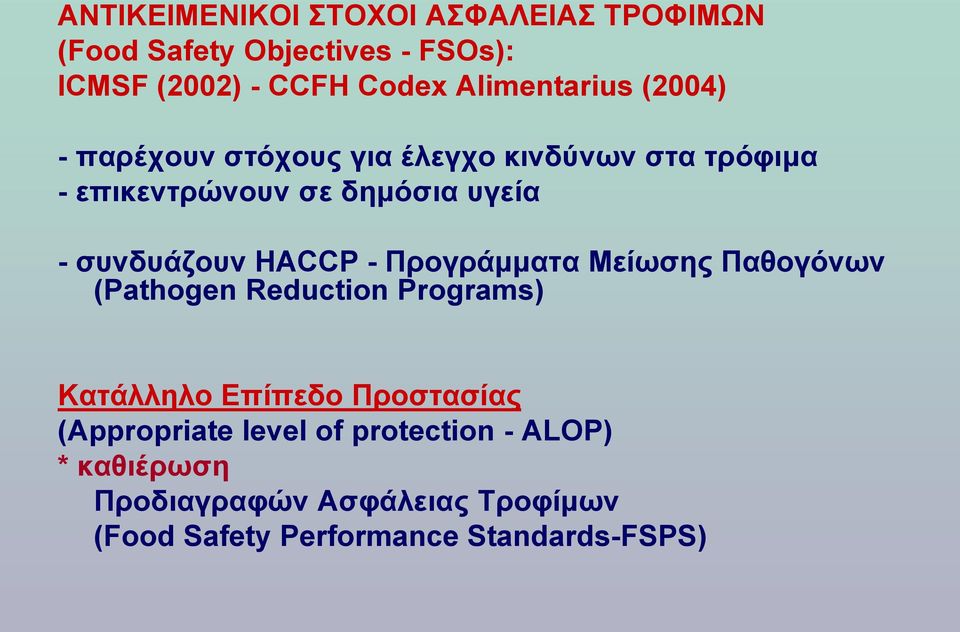 συνδυάζουν HACCP - Προγράμματα Μείωσης Παθογόνων (Pathogen Reduction Programs) Κατάλληλο Επίπεδο Προστασίας