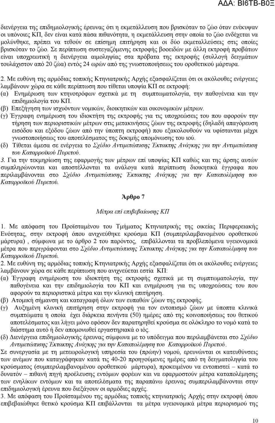 Σε περίπτωση συστεγαζόμενης εκτροφής βοοειδών με άλλη εκτροφή προβάτων είναι υποχρεωτική η διενέργεια αιμοληψίας στα πρόβατα της εκτροφής (συλλογή δειγμάτων τουλάχιστον από 20 ζώα) εντός 24 ωρών από