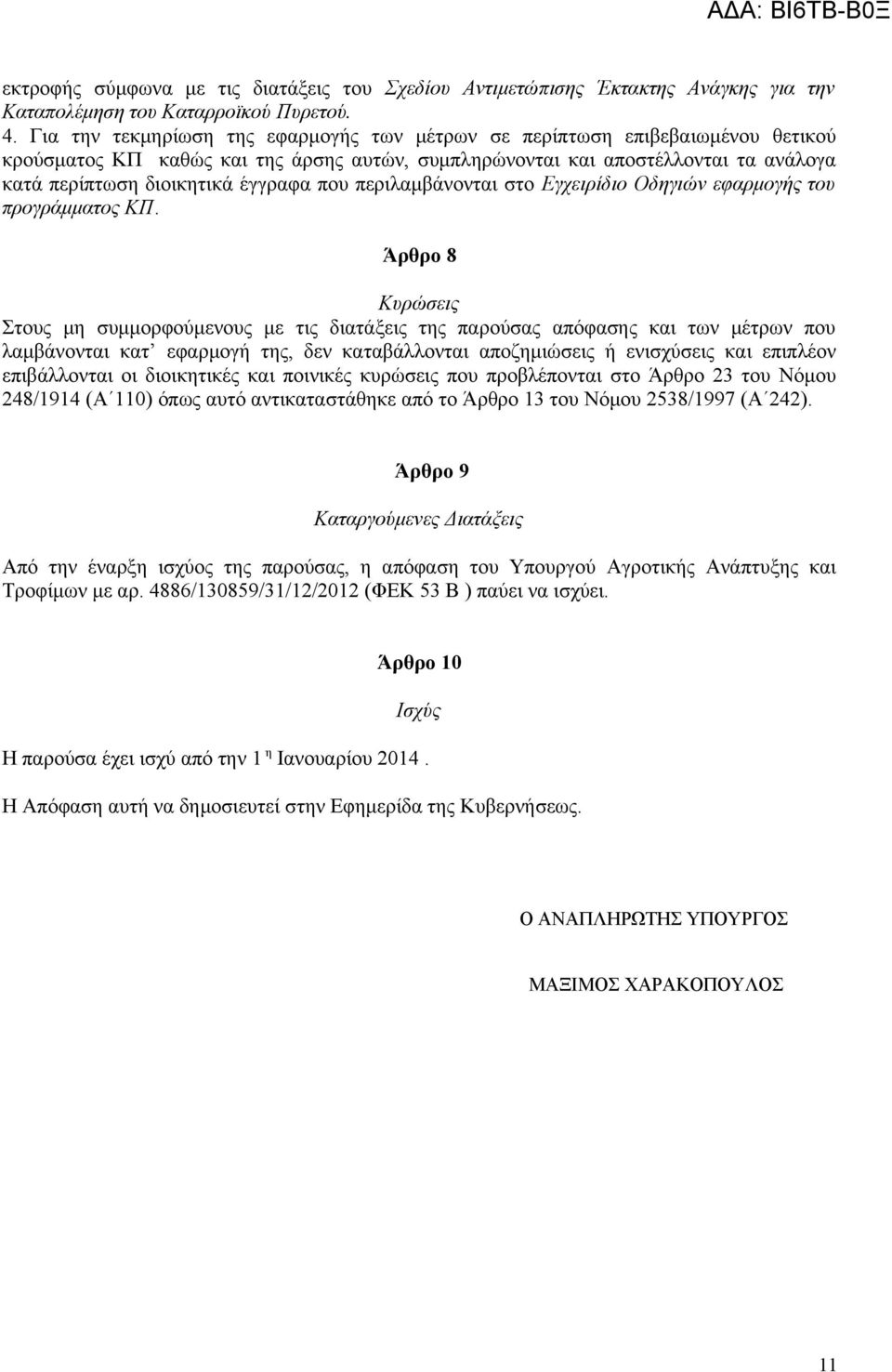 που περιλαμβάνονται στο Εγχειρίδιο Οδηγιών εφαρμογής του προγράμματος ΚΠ.