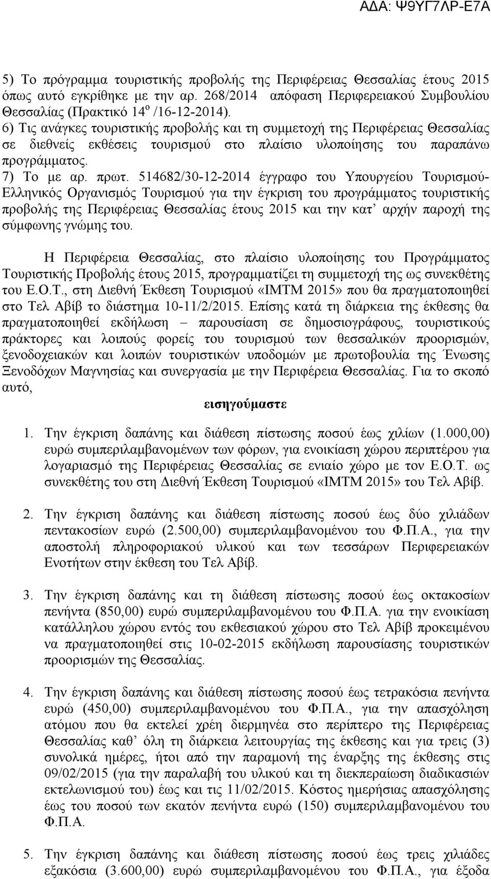 514682/30-12-2014 έγγραφο του Υπουργείου Τουρισμού- Ελληνικός Οργανισμός Τουρισμού για την έγκριση του προγράμματος τουριστικής προβολής της Περιφέρειας Θεσσαλίας έτους 2015 και την κατ αρχήν παροχή