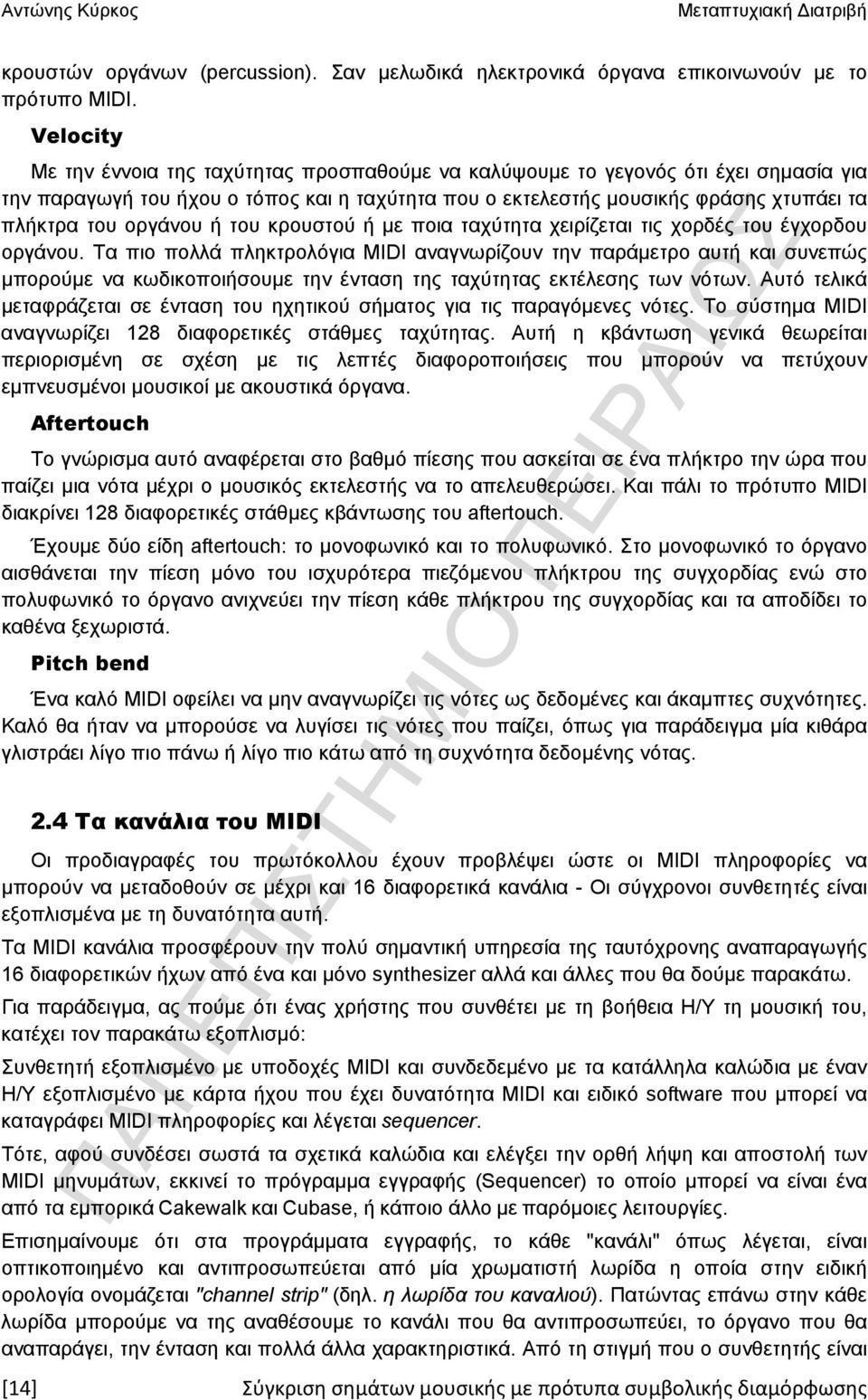 οργάνου ή του κρουστού ή με ποια ταχύτητα χειρίζεται τις χορδές του έγχορδου οργάνου.