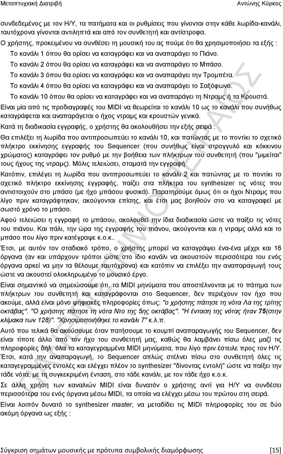 Το κανάλι 2 όπου θα ορίσει να καταγράφει και να αναπαράγει το Μπάσο. Το κανάλι 3 όπου θα ορίσει να καταγράφει και να αναπαράγει την Τρομπέτα.