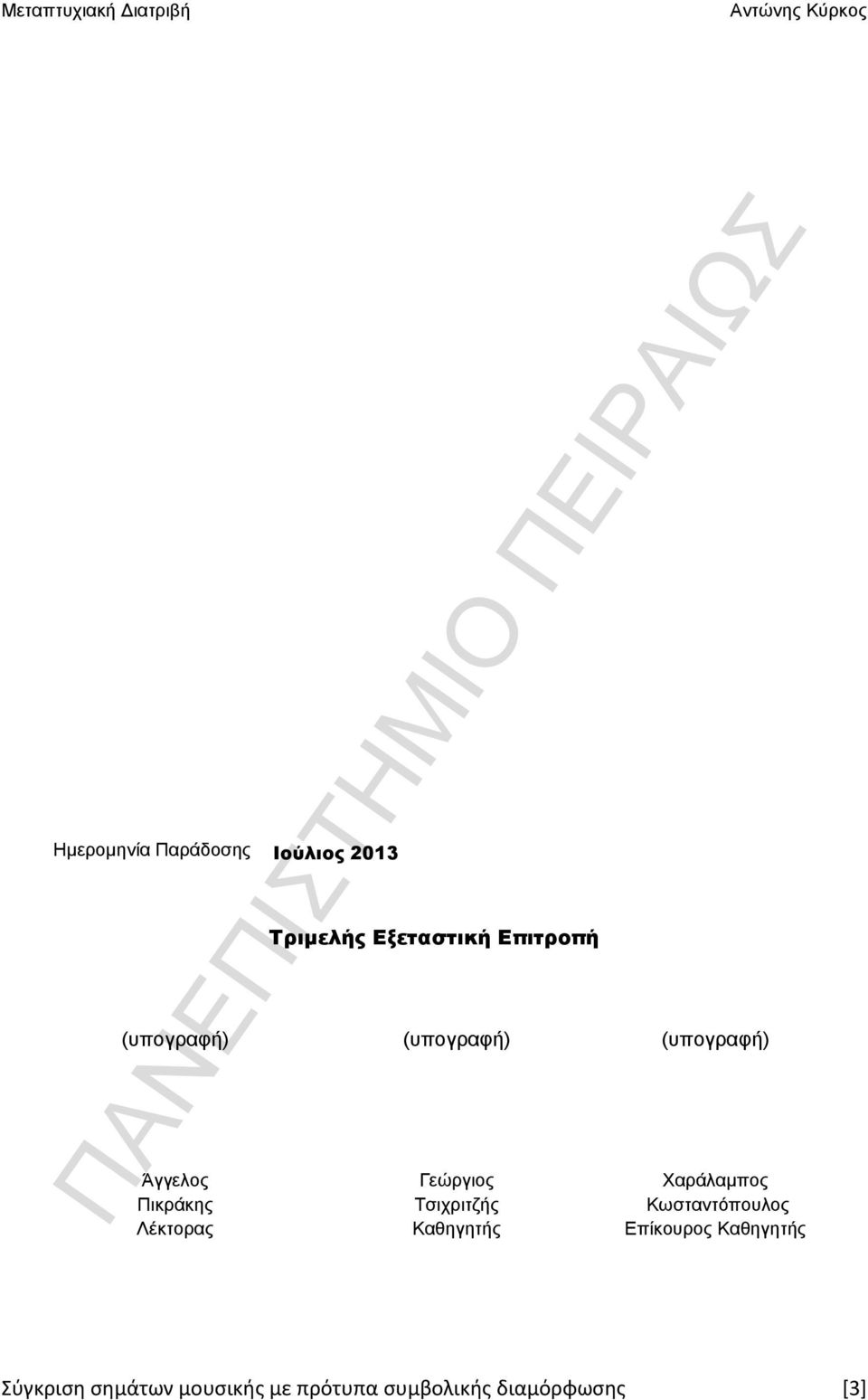 Γεώργιος Τσιχριτζής Καθηγητής Χαράλαμπος Κωσταντόπουλος Επίκουρος