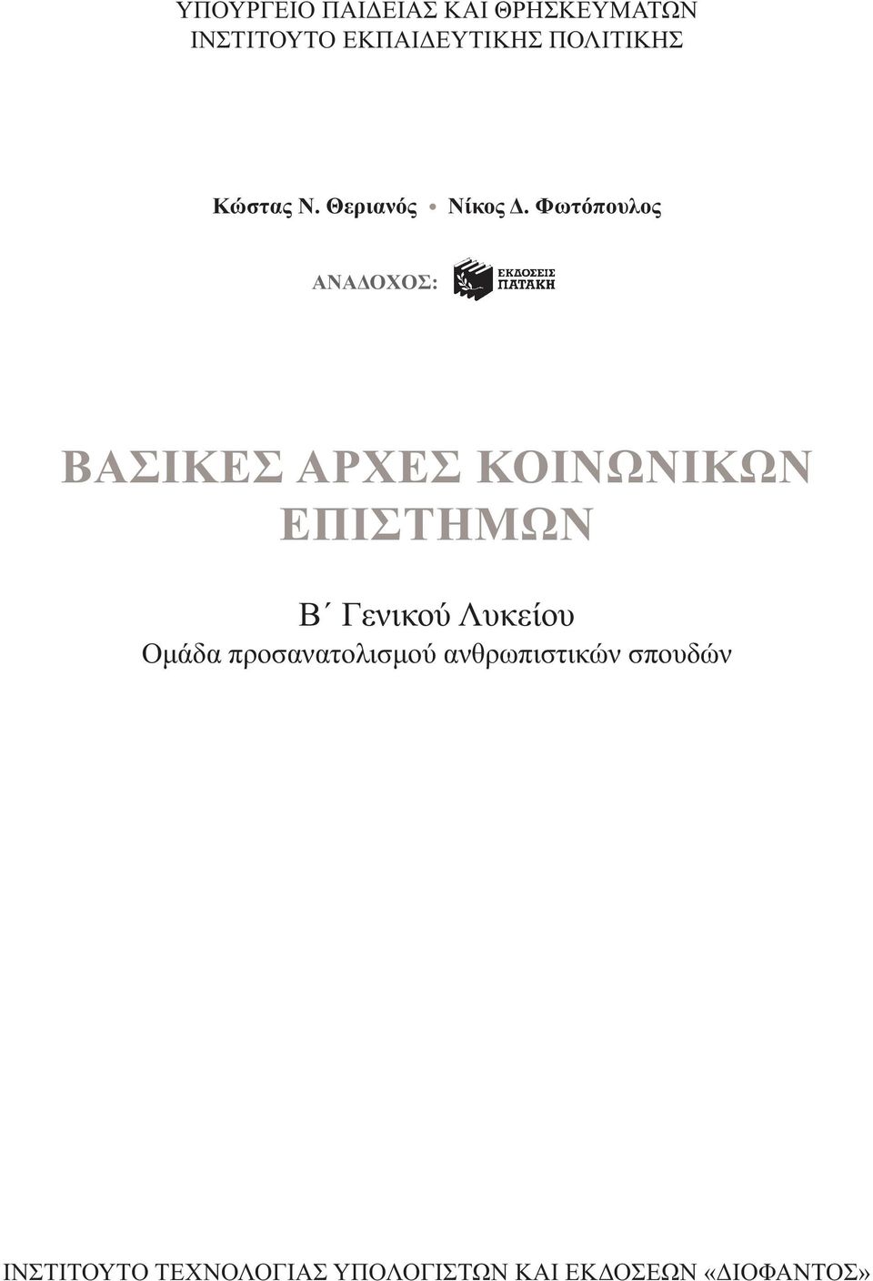 Φωτόπουλος ΑΝΑΔΟΧΟΣ: ΒΑΣΙΚΕΣ ΑΡΧΕΣ ΚΟΙΝΩΝΙΚΩΝ ΕΠΙΣΤΗΜΩΝ Β Γενικού