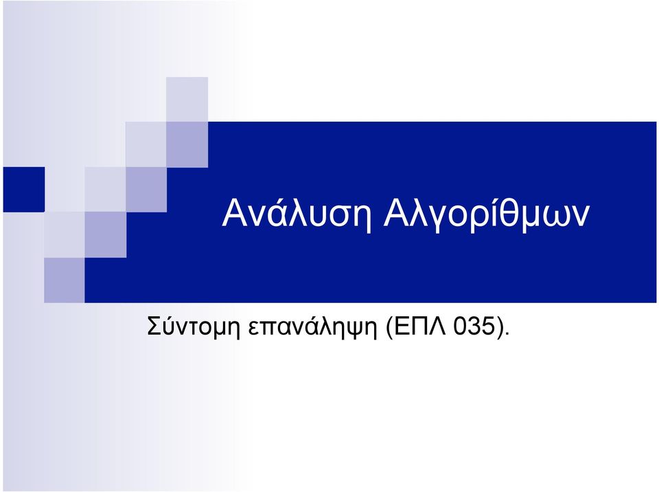 Σύντοµη