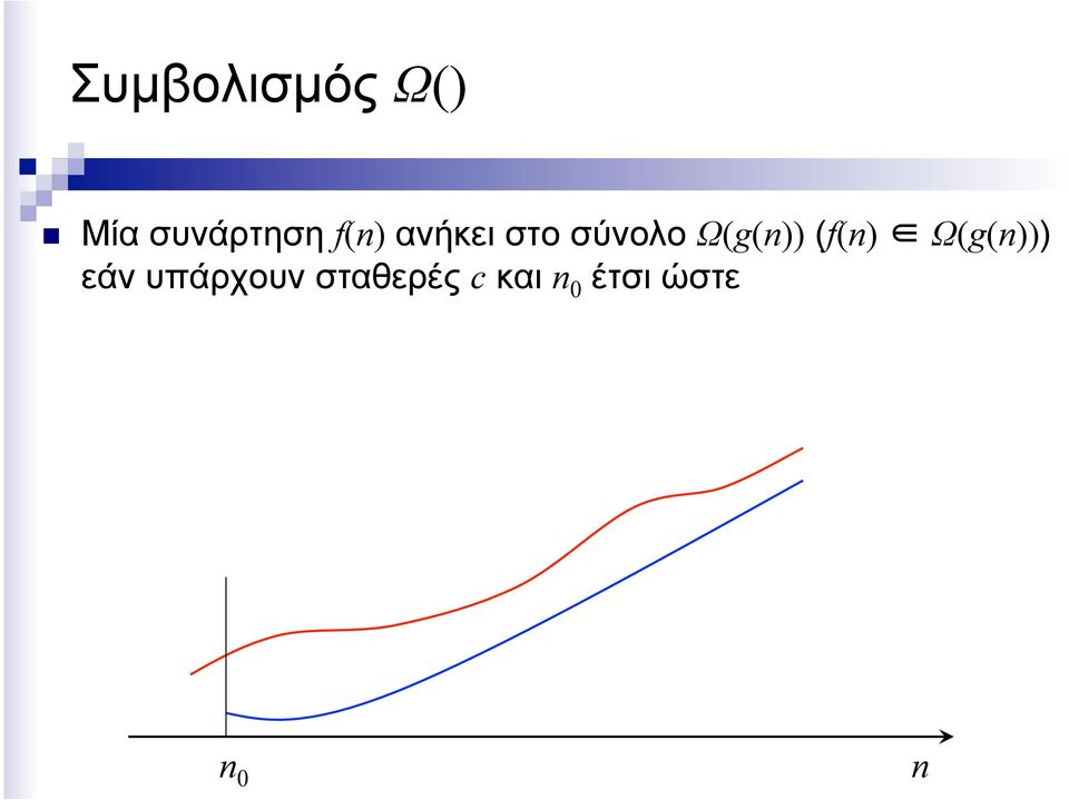 (f(n) Ω(g(n))) εάν υπάρχουν