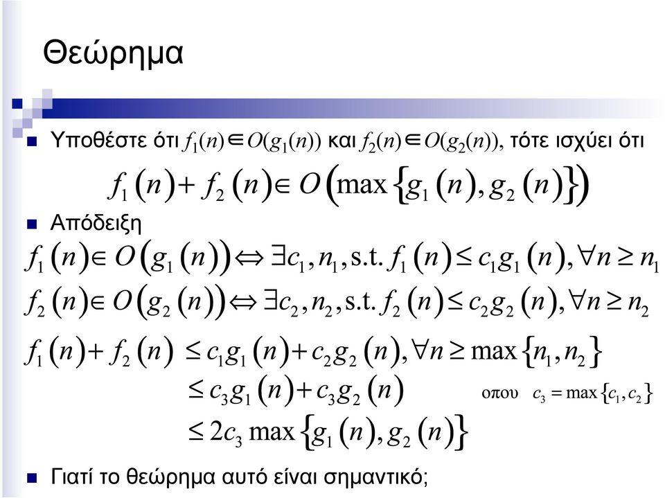 (n)), τότε ισχύει ότι Απόδειξη