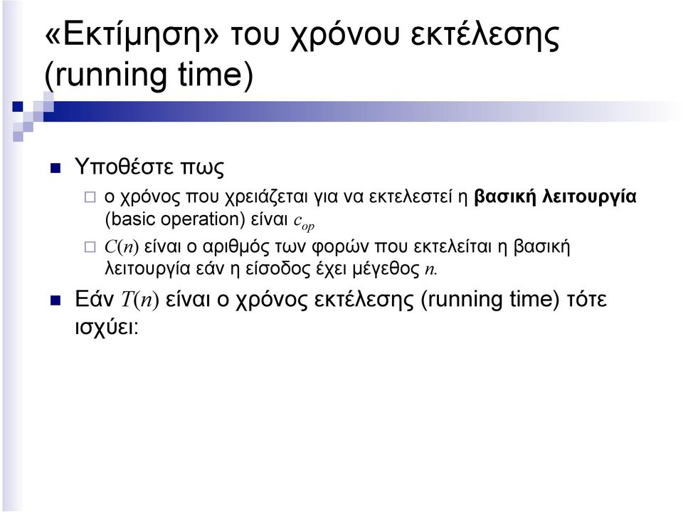 op C(n) είναι ο αριθµός των φορών που εκτελείται η βασική λειτουργία εάν η