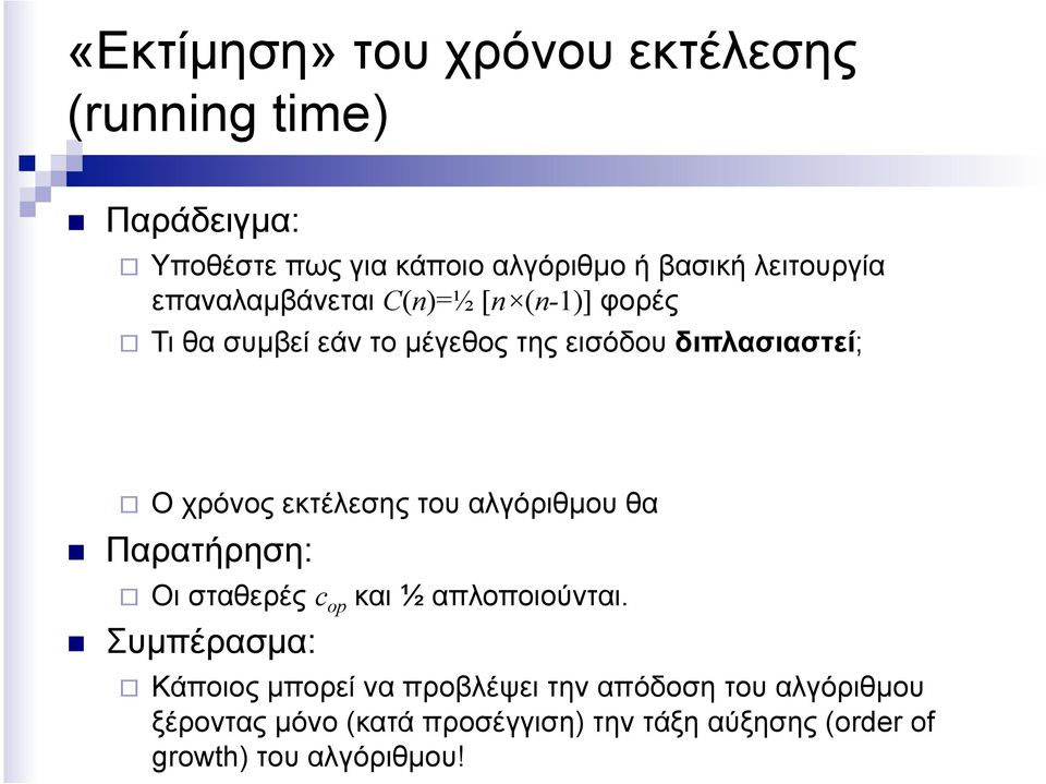 χρόνος εκτέλεσης του αλγόριθµου θα Παρατήρηση: Οι σταθερές c op και ½ απλοποιούνται.