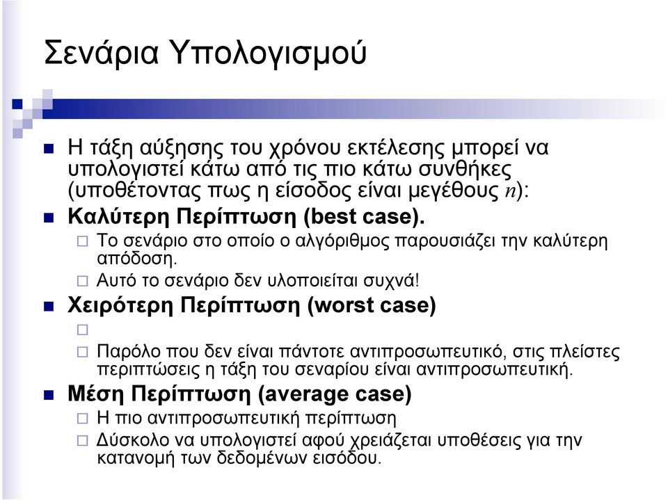 Αυτό το σενάριο δεν υλοποιείται συχνά!