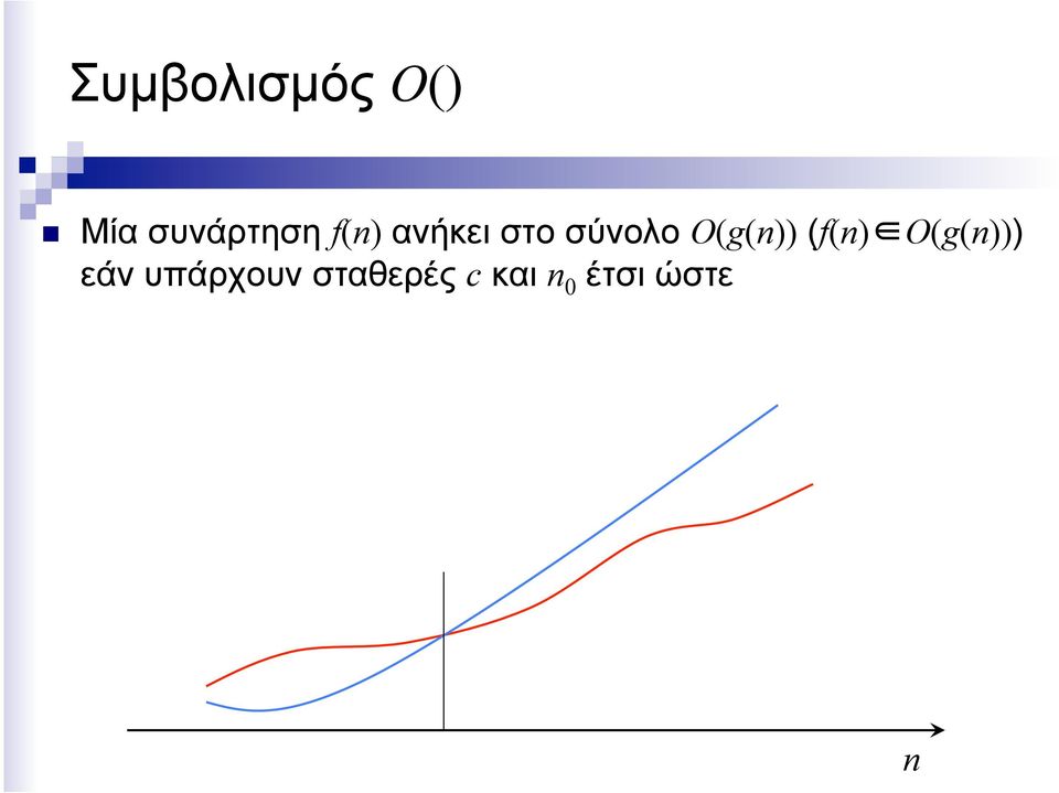 Ο(g(n)) (f(n) Ο(g(n))) εάν