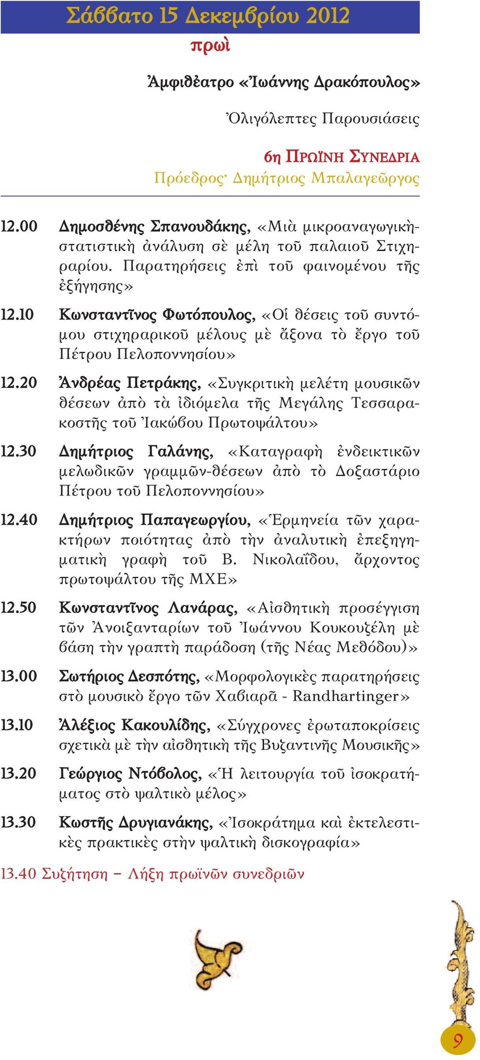 10 Κωνσταντῖνος Φωτόπουλος, «Οἱ θέσεις τοῦ συντό - μου στιχηραρικοῦ μέλους μὲ ἄξονα τὸ ἔργο τοῦ Πέτρου Πελοποννησίου» 12.