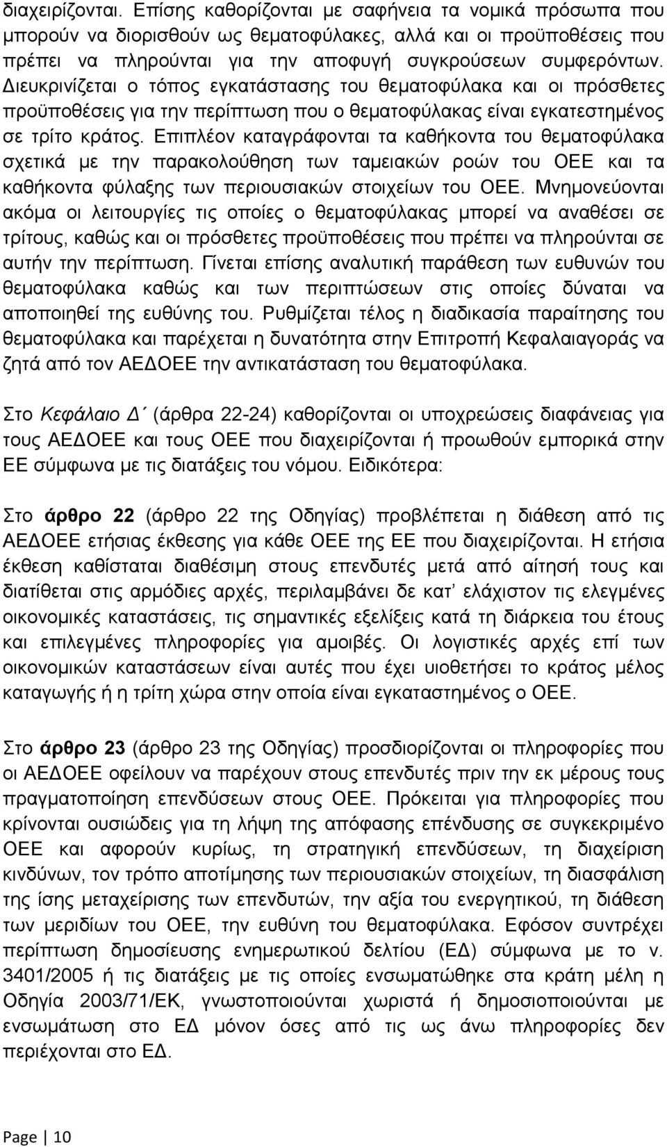 Επιπλέον καταγράφονται τα καθήκοντα του θεματοφύλακα σχετικά με την παρακολούθηση των ταμειακών ροών του ΟΕΕ και τα καθήκοντα φύλαξης των περιουσιακών στοιχείων του ΟΕΕ.