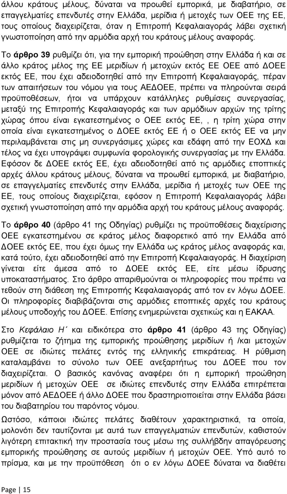 Το άρθρο 39 ρυθμίζει ότι, για την εμπορική προώθηση στην Ελλάδα ή και σε άλλο κράτος μέλος της ΕΕ μεριδίων ή μετοχών εκτός ΕΕ ΟΕΕ από ΔΟΕΕ εκτός ΕΕ, που έχει αδειοδοτηθεί από την Επιτροπή