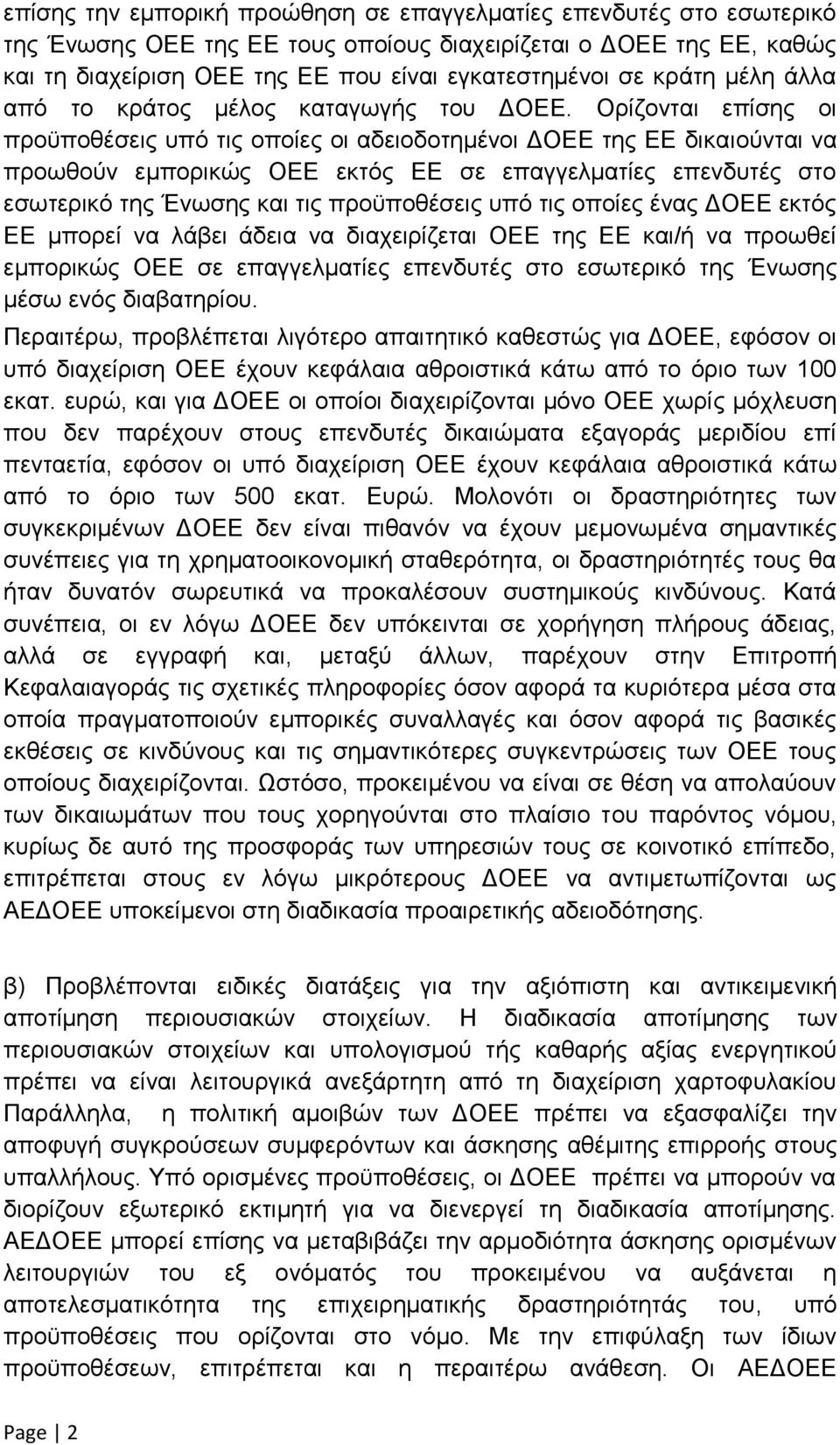 Ορίζονται επίσης οι προϋποθέσεις υπό τις οποίες οι αδειοδοτημένοι ΔΟΕΕ της ΕΕ δικαιούνται να προωθούν εμπορικώς ΟΕΕ εκτός ΕΕ σε επαγγελματίες επενδυτές στο εσωτερικό της Ένωσης και τις προϋποθέσεις